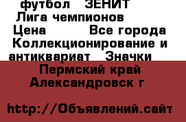 1.1) футбол : ЗЕНИТ 08-09 Лига чемпионов  № 13 › Цена ­ 590 - Все города Коллекционирование и антиквариат » Значки   . Пермский край,Александровск г.